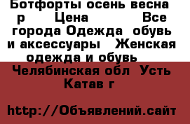 Ботфорты осень/весна, р.37 › Цена ­ 4 000 - Все города Одежда, обувь и аксессуары » Женская одежда и обувь   . Челябинская обл.,Усть-Катав г.